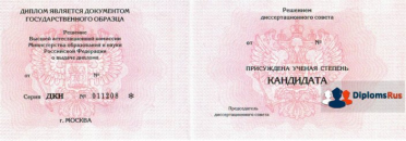 Диплом кандидата наук